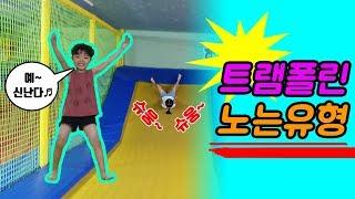 신난다~ 트램폴린 노는유형! Trampoline ㅣ 아쌈튜브 ASSAMtube