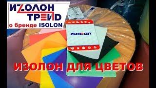 Color Isolon of brands Isolon 500 for growth flowers