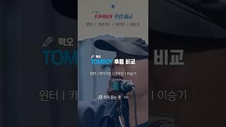 톰보이 (TOMBOY), 윈터 vs 카더가든 vs 이무진 vs 이승기 내 최애 목소리는? (원곡-혁오) 비교듣기
