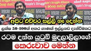 රටම දන්න යූටුබ් මුදලාලිලාගේ කෙරුවාව මෙන්න-(ලක්ෂ 50-100ත් අතර ගානක් ඉල්ලනවා)