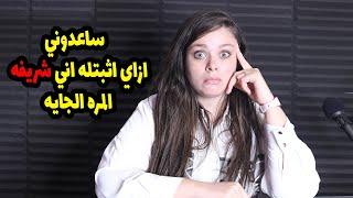 خطيبي عمل معايا علاقة وملقاش العلامة الي تدل اني بنت ؟؟  اتصرف ازاي عشان يطمن وميشكش فيا ..؟