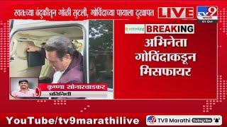 BIG Breaking | अभिनेता Govinda रुग्णालयात दाखल, गोविंदाकडून मिसफायर : tv9 Marathi