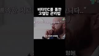 이왕재 교수 비타민C 이야기, 고혈압 성공적 관리 사례 #shorts