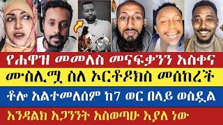 ሙስሊሟ ስለ ኦርቶዶክስ መሰከረች | Eyob | Apostolic Answers | Natanem | yaya | እናት ቤተክርስትያን enat betekrstian