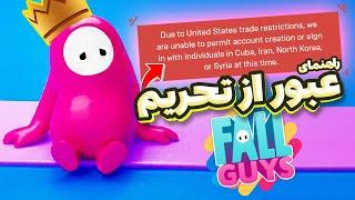 Fall Guysفال گایز رو راحت بازی کن (عبور از تحریم های فال گایز)