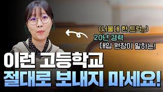 고등학교 선택. 6개만 알면 완전 다르다!대입전문가 뼈때리는 현실조언!