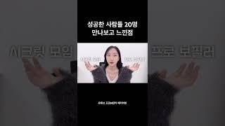 성공한 사람들 20명 만나보고 공통점을 발견했습니다 #쇼핑몰창업  #인맥관리