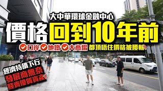 價格回到10年前【深圳羅湖口岸 | 大中華環球金融中心】口岸、地鐵、大商場都頂唔住價格被腰斬？經濟持續下行，發展商無奈賤賣優質資產？【寰宇筍盤 | 上市公司附屬機構】深圳樓盤 大灣區 粵港澳大灣區