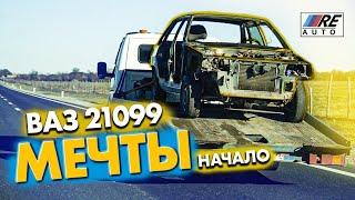 ДЕЛАЕМ МАШИНУ МЕЧТЫ ДЛЯ ПОДПИСЧИКА! - ВАЗ 21099 ПОЛНОСТЬЮ С НУЛЯ - RE AUTO 95