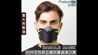 意大利製造 BANALE MASK N99活性碳五層防護過濾口罩｜Productpro