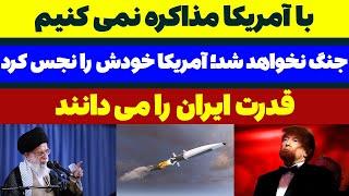 آیت الله خامنه ای آمریکا رو شست پهن کرد - مسلمان تی وی