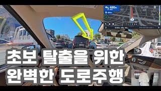 [초보운전탈출]  초보 탈출을 위한 완벽한 도로주행 / 도로연수 / 나혼자탄다 / Driving Tips / Driving Training