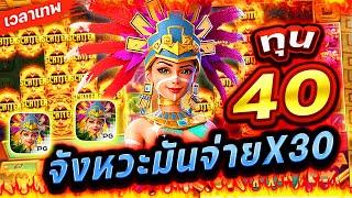 Treasures Of Aztec : สล็อตPG สาวถ้ำ ทุน40 จังหวะมันจ่ายX30!!เกมสาวถ้ำ สล็อตค่าย PG