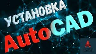 #1 Установка AutoCAD / Бесплатно / автокад / 4К