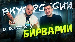 В гостях у Никиты Beervaria. ВКУС РОССИИ!