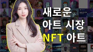 [ENG SUB] NFT 아트, NFT 총정리, 예술의 새로운 미래. NFTs, the future of art. NFT ART.