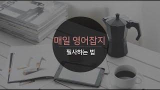 영어잡지필사 | 아이엘츠리딩만점 | 영어필사하는법 | Study with me