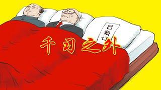 【辱包】千习之外（原曲：周杰伦-千里之外）习近平送别江泽民