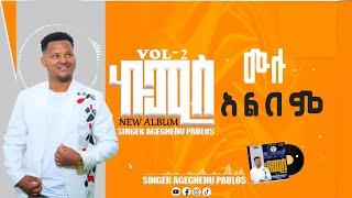 ኩሚስ|KUMIS SINGER AGEGNEHU PAULOS KABATO አገኘሁ ጳዉሎስ ካባቶ ቁጥር 2 ሙሉ የአልበም ስብስብ 2024/2016#agegnehupaulos