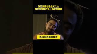 張遼高順都是忠義之士，為什麽曹操收張遼而殺高順呢 #历史剧#三国演义 #三国志 #电视剧