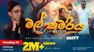 මල් කුමරිය | Mal Kumariya Official Music Video | Daffodil Kadupitiya - DAFFY