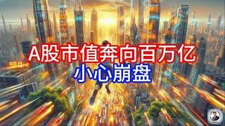 【Boss時政經濟】A股市值奔向百万亿，小心崩盘