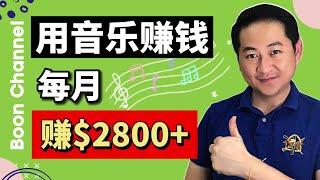 Youtube賺錢 I 用音樂賺錢每月2800美金被動收入 (網賺 2023)