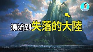 漂流到失落的大陆，被困十年，竟然遇到...【尼可拉斯杨】