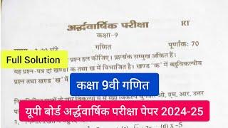 कक्षा 9वी गणित अर्द्धवार्षिक परीक्षा पेपर 2024-25 यूपी बोर्ड का सम्पूर्ण हल class 9th math paper