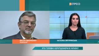 Хто головні корупціонери в Україні?