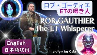 Rob Gauthier, the ET Whisperer Interview ロブ・ゴーティエ　インタビュー＆チャネリングセッション　＃Message#metaphysical #soul #ET