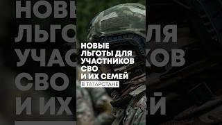 В Татарстане увеличилось количество льгот для участников СВО и их семей #Льготы #СВО #Татарстан