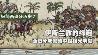 极简西班牙历史7：穆斯林伊斯兰教的缘起 | 西班牙成黑暗中世纪的光明岛