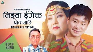 New Limbu song 2023 - Ningwa Eegake Pokhang || Shahil Limbu & Asha Suhang || Indra Yonghang ||