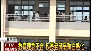 教育理念不合 老師校長互槓－民視新聞