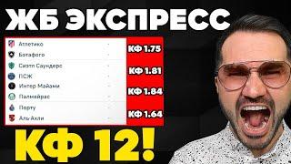 Экспресс на ФУТБОЛ кф 12  из 4-х событий. Прогнозы на футбол. Ставки на спорт