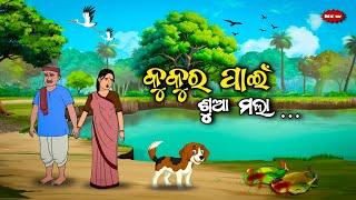 କୁକୁର ପାଇଁ ଶୁଆ ମଲା -Kukura Pai Sua Mala / Odia Gapa/ Odia moral story/Odia animal story/ Odia kahani