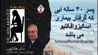 پسر ۳۰ ساله ایی که گرفتار بیماره اسکیزوافکتیو می باشد