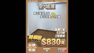 荃灣全．城匯 超低筍盤 $830萬可試 #上車 Whatsapp查詢: 93855981