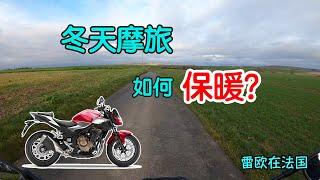 冬天骑机车，该穿什么保暖装备？骑行法国Vlog29