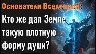 Хотите узнать правду о Основателях Вселенной? Кто же дал Земле такую плотную форму души?