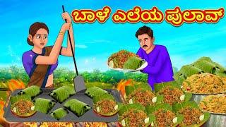 ಬಾಳೆ ಎಲೆಯ ಪುಲಾವ್ | Stories in Kannada | Moral Story | Bedtime Story | Kannada Story