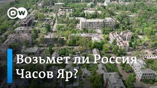 Возьмет ли Россия Часов Яр к 9 мая и что может этому помешать? Репортаж DW с передовой