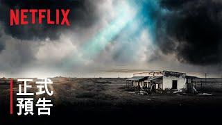 《未解之謎》| 正式預告 | Netflix