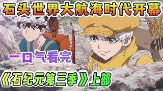 一口气看完《石纪元第三季上部》仅靠一个脑袋，就再短时间内带领众人跳跃到科技王国，开启石头世界大航海时代！