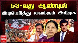 53-வது ஆண்டில் அடியெடுத்து வைக்கும் அதிமுக | 53 YEARS OD ADMK | MALAIMURASU SEITHIGAL