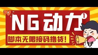 网赚项目  【偷撸项目】某骗子平台接码无限撸货项目 自动接码养号无限撸【脚本+教程】