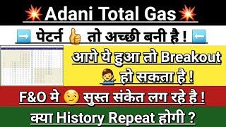 Adani total gas latest news | adani gas latest news | atgl stock | adani news | Vinay Equity