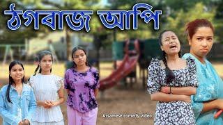 Thog bazz Api | Assamese comedy video | Assamese funny video