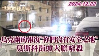 烏克蘭的報復"你們沒有安全之地" 莫斯科街頭大膽暗殺 TVBS文茜的世界財經周報 20241222